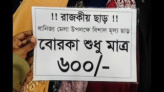 বাণিজ্য মেলা ২০২০ এ, ৬০০ টাকায় বোরকার দোকান এখন ২ টা।। 600 Taka Borkha.