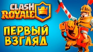 Clash Royale | Прохождение #1 | Первый взгляд | (SUPERCELL) Геймплей (Обзор)