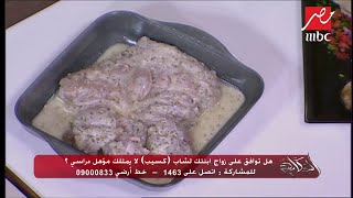 "الفراخ اليوناني" بلمسات جيجي زايد