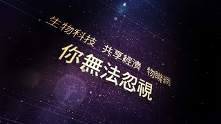 《遠見》30週年慶「世界大師趨勢論壇」主題影音