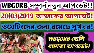 Wbgdrb New Update, wbgdrb wating list update, wbgdrb important news, wbgdrb update today
