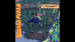 ПОШЛАЯ МОЛЛИ - СУПЕРМАРКЕТ (МИНУС BY FLAYTON)