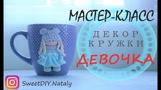 DIY Cup decor GIRL/КРУЖКА С ДЕКОРОМ ДЕВОЧКА/