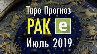 РАК ♋ Таро Прогноз на ИЮЛЬ 2019