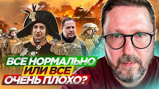 Все хорошо или все очень плохо?