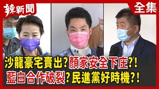 【辣新聞152】沙龍豪宅賣出?顏家安全下庄?! 藍白合作破裂?民進黨好時機?! 2022.02.11