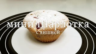 Шарлотки с вишней от Ученика Пекаря