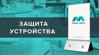 Защита устройства - Power Menu (Зарядные устройства для кафе, ресторанов и общественных мест)