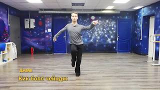 Jive How To - Kick Ball Change | Джайв - кик болл чейндж