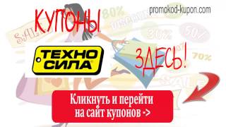 БЕСПЛАТНЫЕ Купоны Техносила.