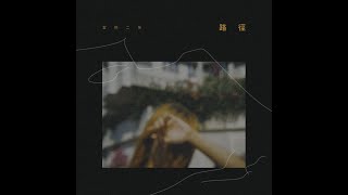 雷同二友《路徑》Official MV
