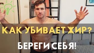 КАК УБИВАЕТ ЖИР? ПОВАЛЬНОЕ ОЖИРЕНИЕ ЛЮДЕЙ! SOS! Помогите своему телу быть здоровым.