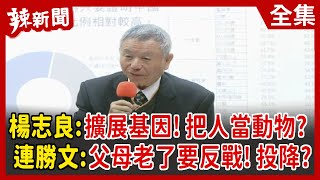 【辣新聞152】楊志良：擴展基因！把人當動物？ 連勝文：父母老了要反戰！投降？ 2022.03.22