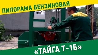 Пилорама ленточная с бензиновым двигателем "Тайга Т -1Б"