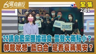 【台灣向前行】Live直播2022.02.11 跨縣市「家族群聚」 還有未爆彈？朱立倫串聯22縣市議會黨團抗福食？雷聲大雨點小？又喊修法阻日食進校園！嗆民眾黨「成事不足敗事有餘」 郝龍斌硬要推蔣萬安？
