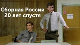 Сборная России 20 лет спустя