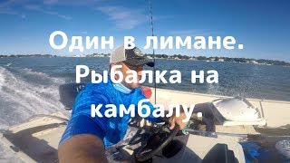 Один в лимане. Рыбалка на камбалу.