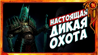 НАСТОЯЩАЯ ДИКАЯ ОХОТА