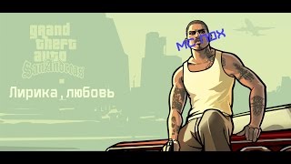 Gta San Andreas - Телочки,лирика ft.МС Пох (#школьник)