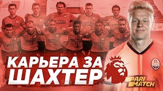 FIFA20 КАРЬЕРА ЗА ШАХТЕР НОВЫЙ СЕЗОН!