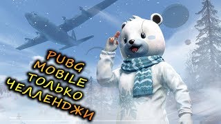 PUBG MOBILE ТОЛЬКО ЧЕЛЛЕНДЖИ