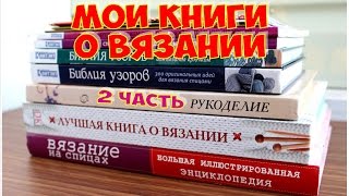 КНИГИ О ВЯЗАНИИ. 2 часть