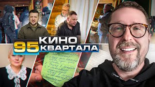 Шоу от 95 Квартала с Коломойским и др.