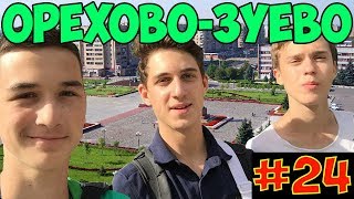 OSC #24! Поездка в город ОРЕХОВО-ЗУЕВО! Родина РОССИЙСКОГО ФУТБОЛА:3 Самая красивая АДМИНИСТРАЦИЯ:)
