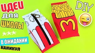 DIY ДЛЯ ШКОЛЫ СВОИМИ РУКАМИ ХРАНЕНИЕ КАНЦЕЛЯРИИ