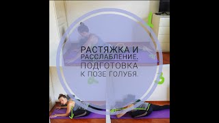 Растяжка и расслабление в подготовке к позе Голубя. Вариация для растяжки ног.