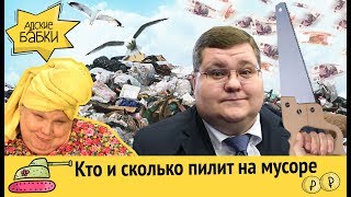 Кто и сколько пилит на мусоре | Пенсионерам добавили 182 рубля