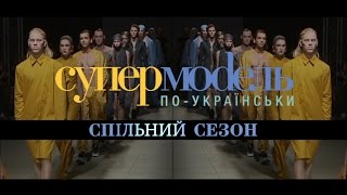 Супермодель по-українськи 4 СПІЛЬНИЙ сезон