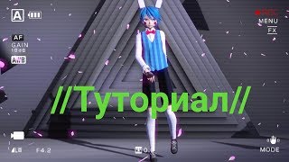 КАК СТАВИТЬ МОУШЕН В MMD? //ТУТОРИАЛ//