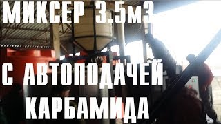 Миксер 3500л с Дозатором сухих удобрений