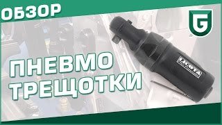 Пневмотрещотки 1/4 - обзор и тестирование