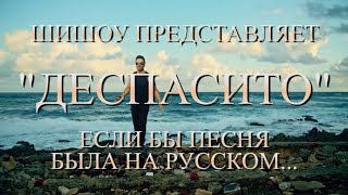 Despacito Деспасито (Если бы песня была на русском) / Despaсito Russian parody