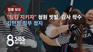 "팀킴 지켜달라" 청원 빗발, 감사 착수…김민정 직무 정지 / SBS