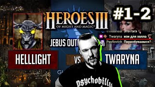 Герои 3 - Helllight vs twaryna - Jebus Outcast Global League - Bo2 Игра #1-2 HotA