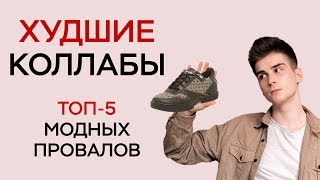 ХУДШИЕ КОЛЛАБЫ МОДНЫХ БРЕНДОВ / ПРОВАЛЬНЫЕ РЕЛИЗЫ / ФЕЙЛОВЫЕ ПОКАЗЫ