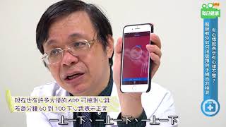 【名醫大聲公】心悸等於心律不整嗎？在家自測脈膊有助提早發現！