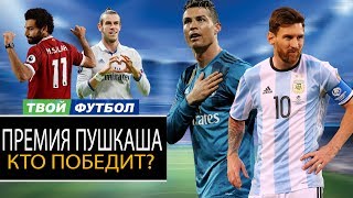 ПРЕМИЯ ПУШКАША 2018! КТО ПОБЕДИТ? РОНАЛДУ, МЕССИ, ЧЕРЫШЕВ, БЭЙЛ, САЛАХ?