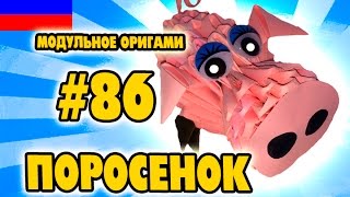 3D МОДУЛЬНОЕ ОРИГАМИ #86 ПОРОСЕНОК