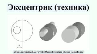 Эксцентрик (техника)