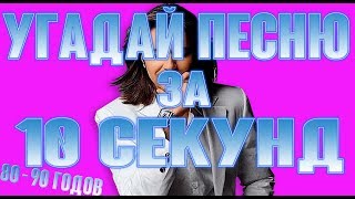 УГАДАЙ ПЕСНЮ ЗА 10 СЕКУНД | ХИТЫ 80-90х-РУССКИЕ| ЛУЧШИЕ ПЕСНИ 80-90х ГОДА |