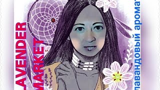 Натуральная косметика из Франции - Lavender Market / Косметика из лаванды