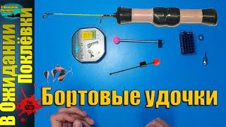 Супер уловистая снасть .Как оснастить бортовые удочки .