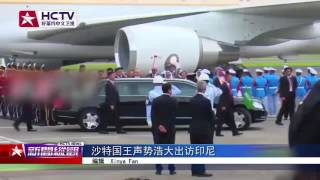 【HCTV】沙特国王声势浩大出访印尼
