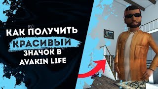 КАК ПОЛУЧИТЬ РЕДКИЙ ЗНАЧОК В AVAKIN LIFE??? | КОНКУРС НА АНИМАЦИЮ