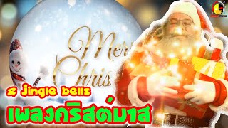 เพลงวันคริสต์มาส We Wish You a Merry Christmas + Jingle Bells