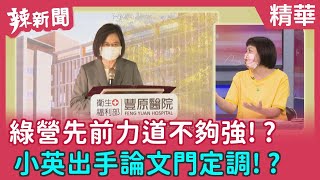 【辣新聞 精華】綠營先前力道不夠強！？ 小英出手論文門定調！？ 2022.07.29